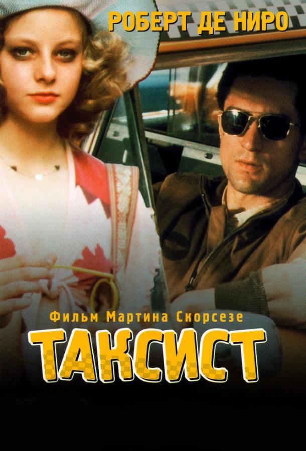 Фильм Таксист (1976) смотреть онлайн бесплатно в хорошем качестве