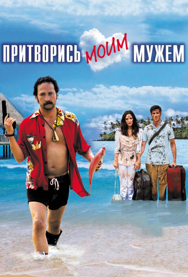 Фильм Притворись моим мужем 2012 смотреть онлайн с Винни Джонсом и Кэтрин МакФи