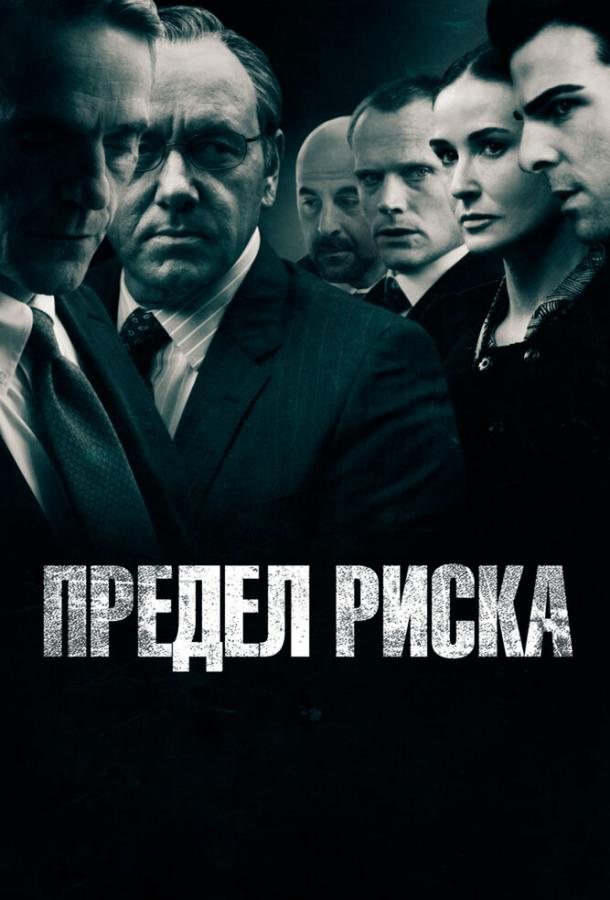 Предел риска 2011 Смотреть Онлайн Бесплатно в Хорошем Качестве